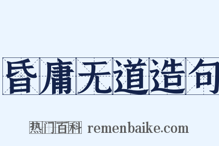 昏庸无道造句是什么意思的图片